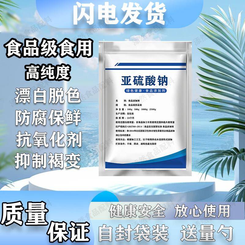 亚硫酸钠食品级还原漂白防腐剂除氯蔬菜水果保鲜莲藕污水处理散装