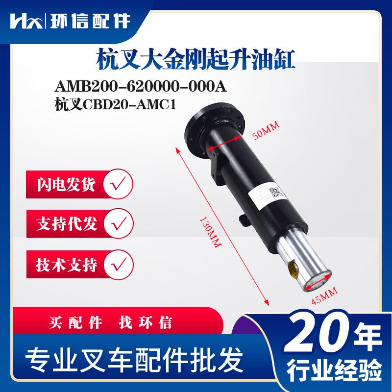 杭叉大金刚起升油缸AMB200-620000-000A杭叉CBD20-AMC1叉车液压缸