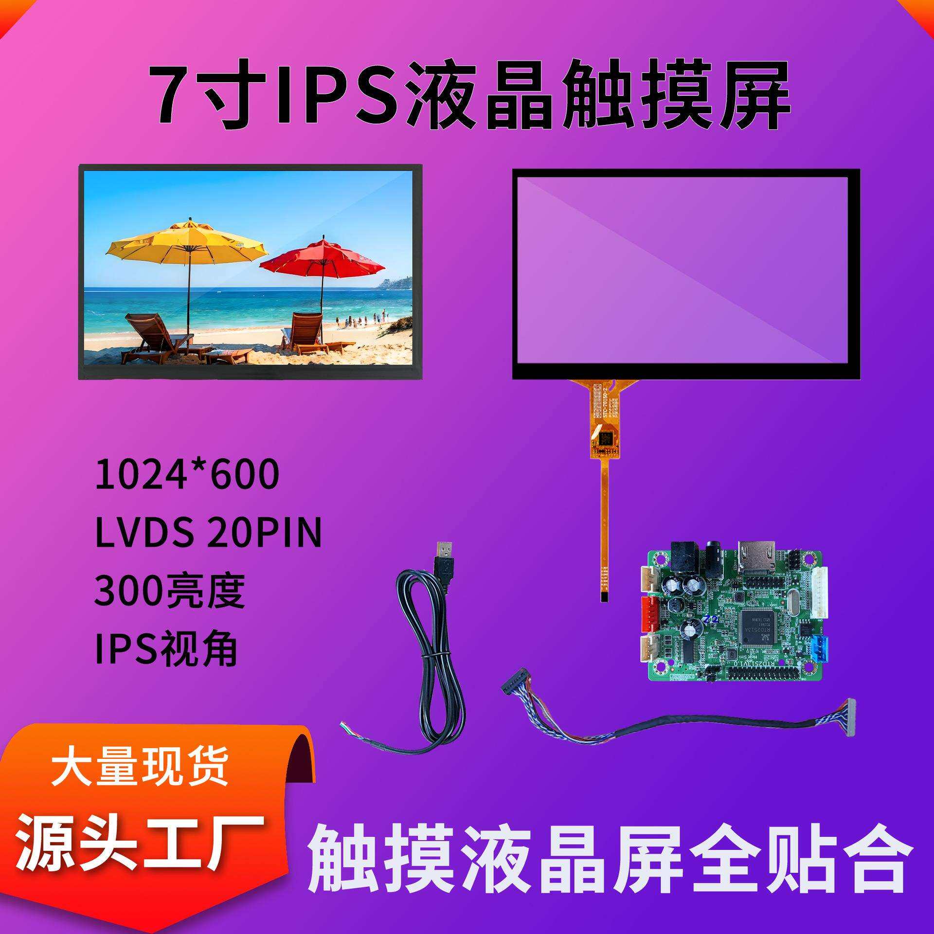7寸触摸显示屏套件总成1024*600工业平板数控机床lcd显示触摸屏