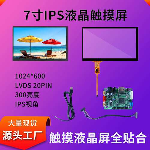 7寸触摸显示屏套件总成1024*600工业平板数控机床lcd显示触摸屏