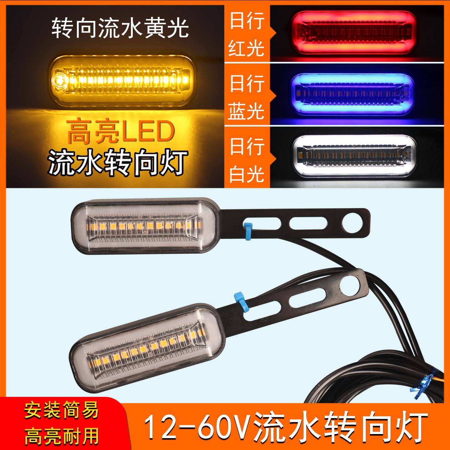 12v-48V-60V电动车摩托车后转向灯流水闪光高亮尾灯直支架转弯灯