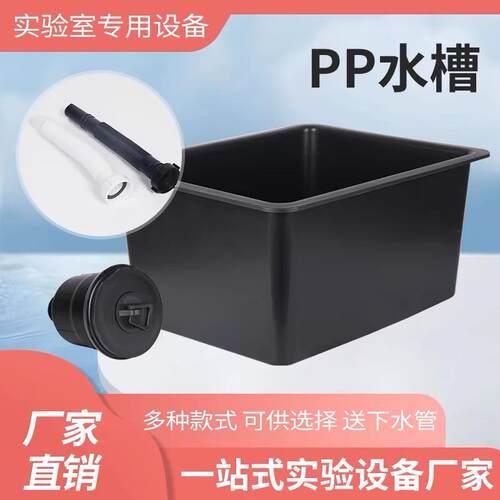 实验室化验室水槽高密度耐酸碱PP水槽水盆550*450*300送下水管