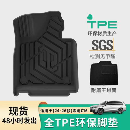 适用于24-26款零跑C16汽车专用脚垫TPE脚垫耐磨专车专用后备箱垫