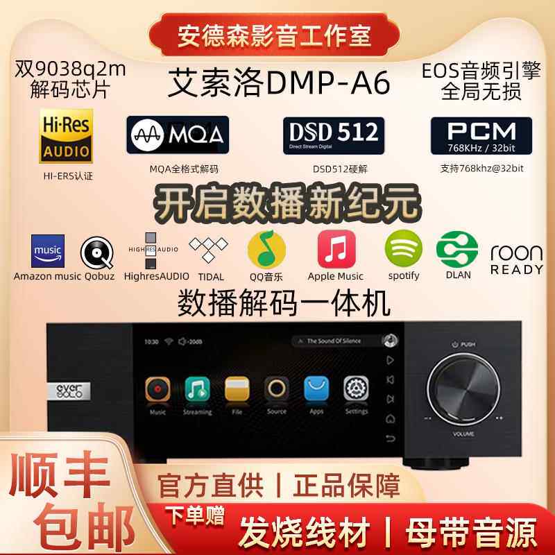 艾索洛A6数播解码一体机数字无损音乐播放器DSD512硬解9038q2m