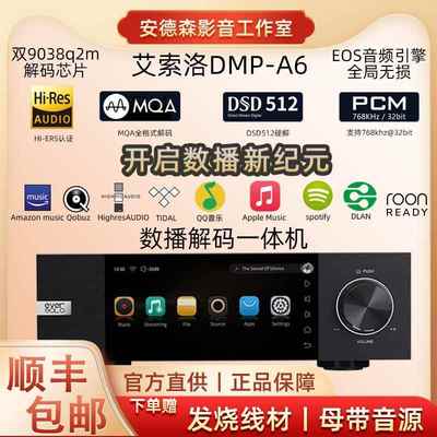 艾索洛A6数播解码一体机数字无损音乐播放器DSD512硬解9038q2m