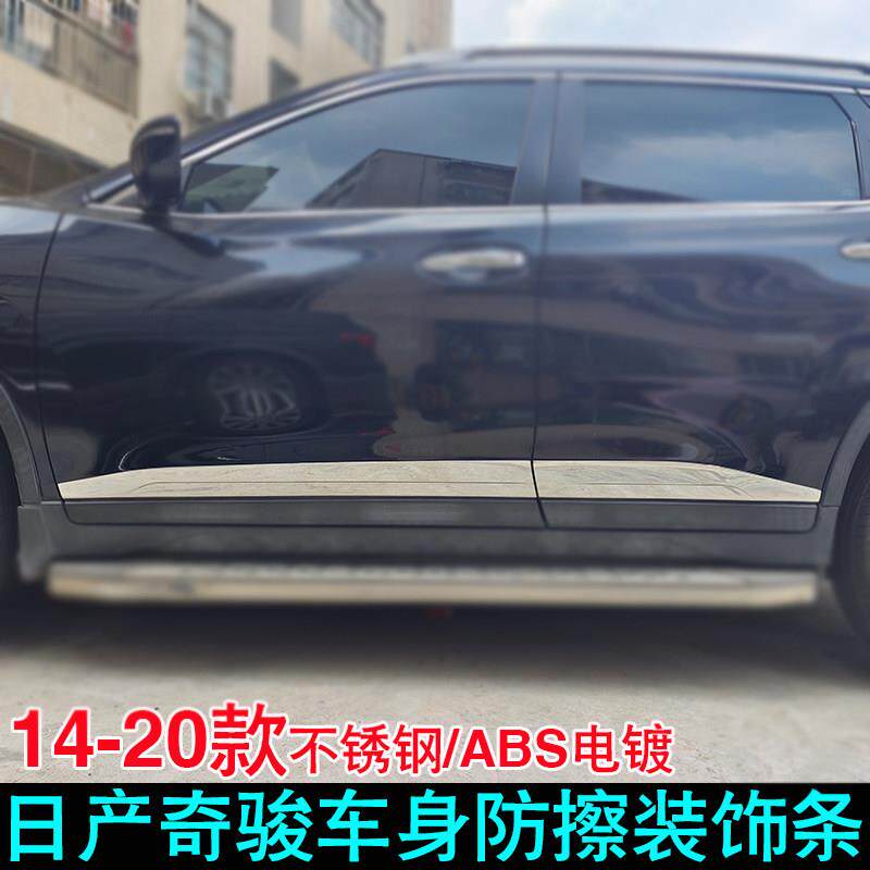 适用14-23款经典奇骏门边条车身饰条改装车门防擦防撞条门板亮条
