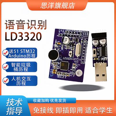 LD3320语音识别模块非特定人声智能家居开发板集成STC单片机