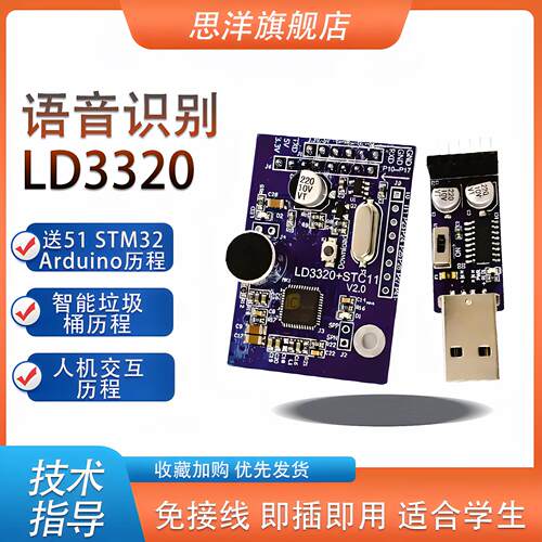 LD3320语音识别模块非特定人声智能家居开发板集成STC单片机