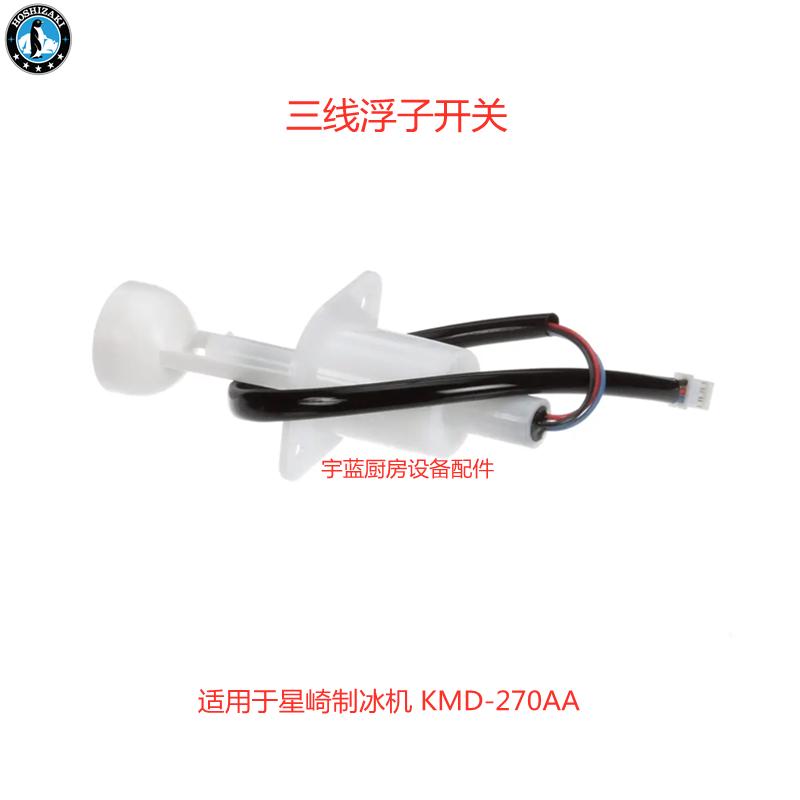 星崎HOSHIZAKI制冰机浮子开关  三线 浮动开关 KMD-270AA原厂配件