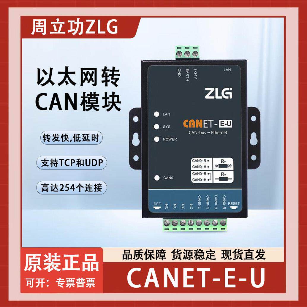 周立功乙太网转CAN卡盒模块工业CANBus转换器CANET-E/2E-U/4E