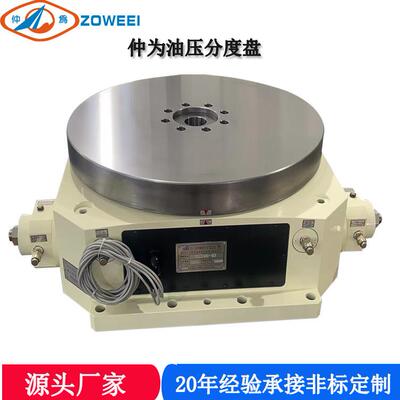 仲为品牌高精密油压分度盘源头工厂HCT-470立式卧式液压转台