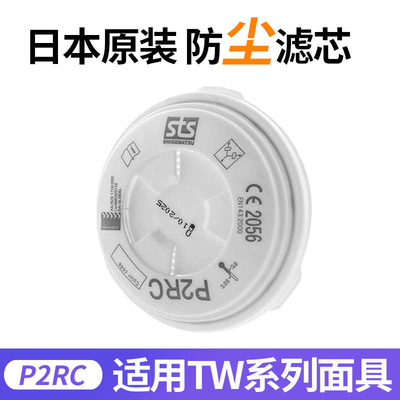日本原装进口重松P2RC/P3RC外置滤盒防粉尘工业打磨防尘滤芯圆形*
