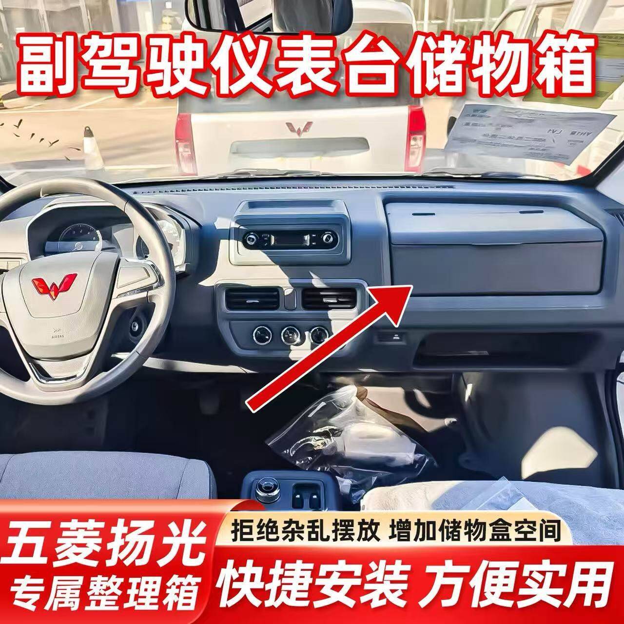 五菱扬光副驾驶仪表台储物箱车载收纳盒快捷安装专用
