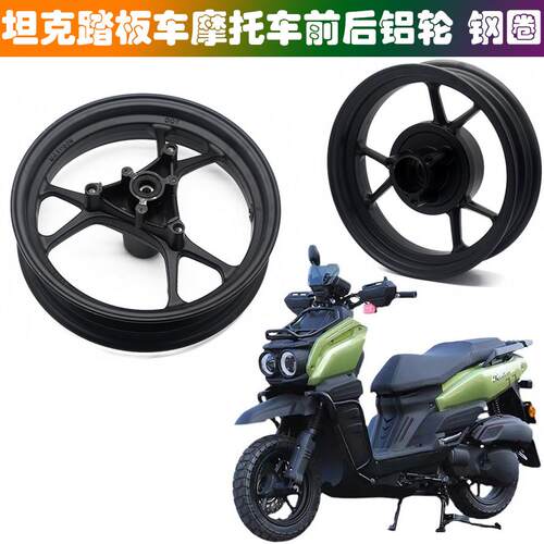 适用150CC坦克滑板车前后铝轮坦克电动脚踏车机车前后轮毂 钢圈轮