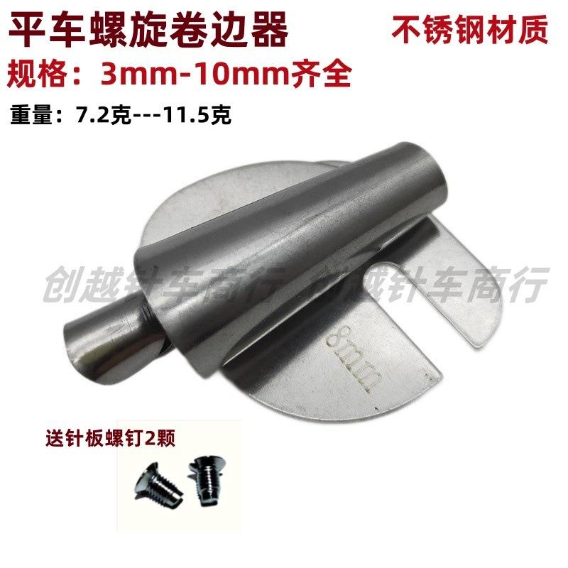 新款螺旋状卷边器家用缝纫机工业平车通用型下摆卷边拉筒撸子