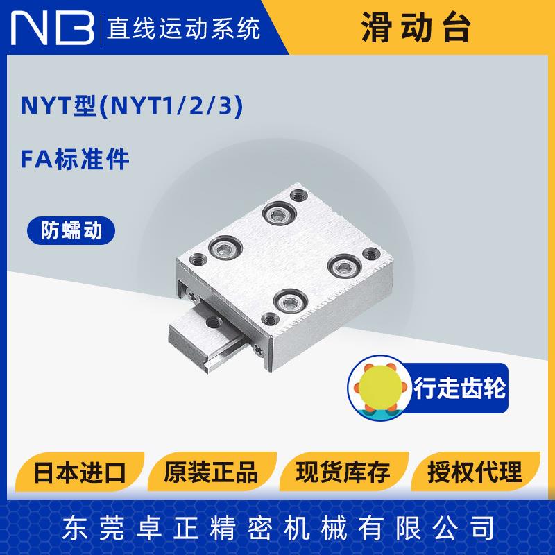 日本进口不锈钢导轨滑台NYTS型NYT30553080手动滑台组件