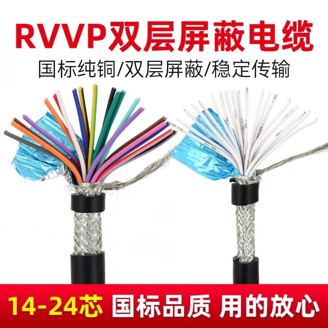 国标RVVP多芯屏蔽电缆线14芯16芯20芯24芯0.3/0.2/0.15平方控制线