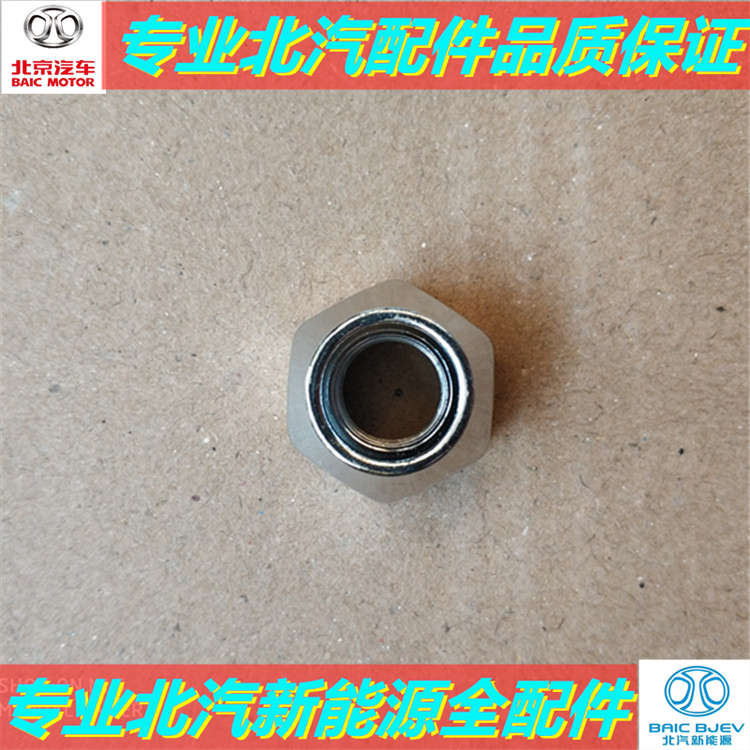 北汽绅宝X35D50智达X3新能源EU5EU7EC5EX3昌河A6轮胎螺丝螺母螺帽