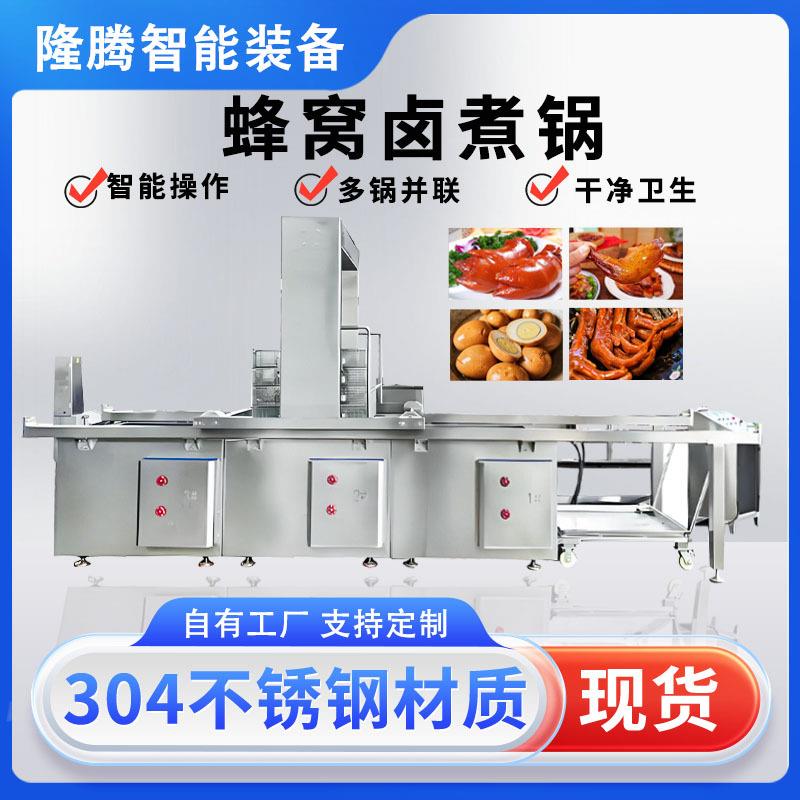 全自动卤煮锅肉制品蜂窝卤煮锅牛羊肉连续式蜂窝卤煮设备