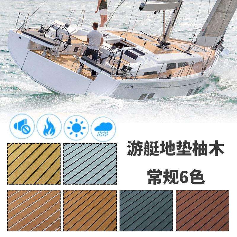 游艇防滑地垫仿柚木地毯滑雪板软木地甲板皮划露营车船用配件
