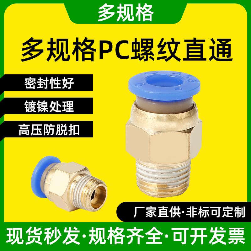 气管快速接头PC4-m5/6-01/8-02螺纹直通快插气动接头气缸配件