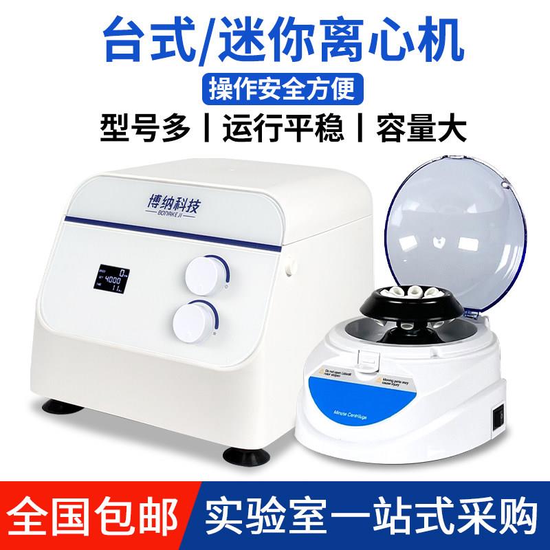 博纳科技低速迷你离心机实验室血清脂肪分离机大容量定时台式离心