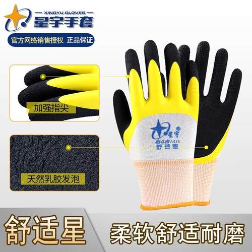 星宇A418劳保手套耐磨防滑舒适透气乳胶发泡工地建筑橡胶工作防护
