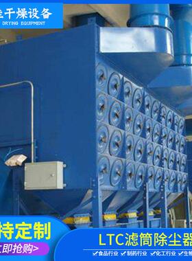 厂家供应LTC滤筒除尘器滤筒布袋除尘器废气处理设备脉冲除尘器