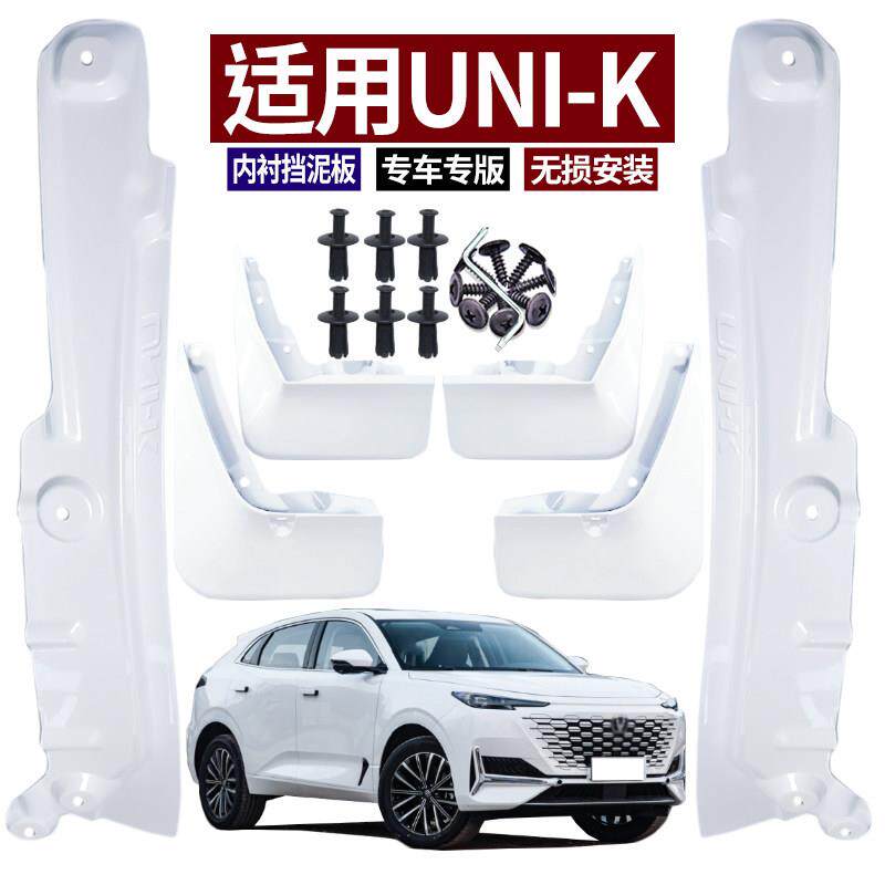 适用21-24款长安UNIK挡泥板烤漆IDD改装专用装饰原车色uni-k内衬