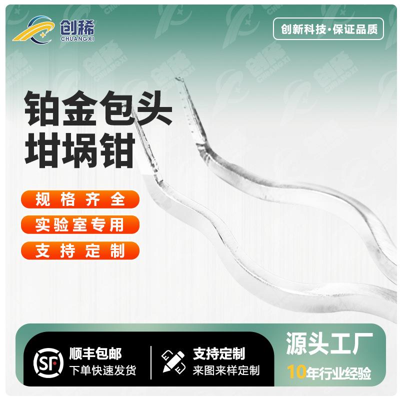 铂金坩埚钳包头铂金坩埚钳实验烧杯坩埚高温生物化学烧杯夹实验室