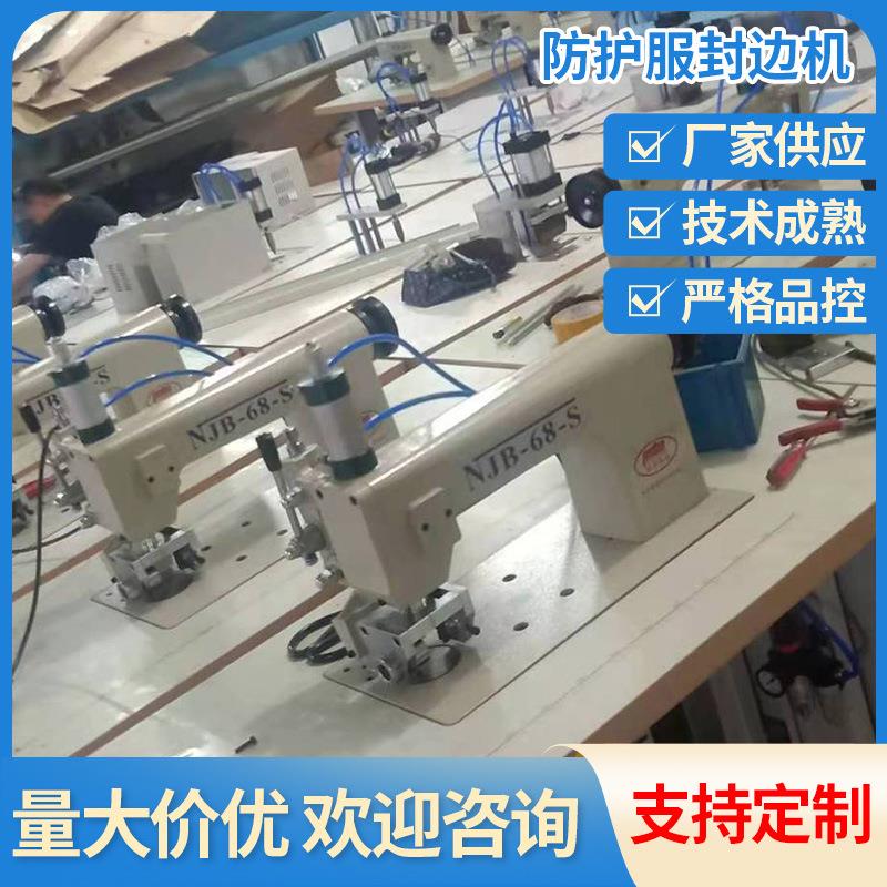防护服封边机一次性防护服缝合机