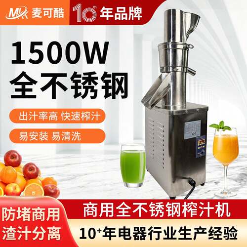 麦可酷榨汁机不锈钢用果汁机渣汁分离1500W-4000W大功率榨汁机
