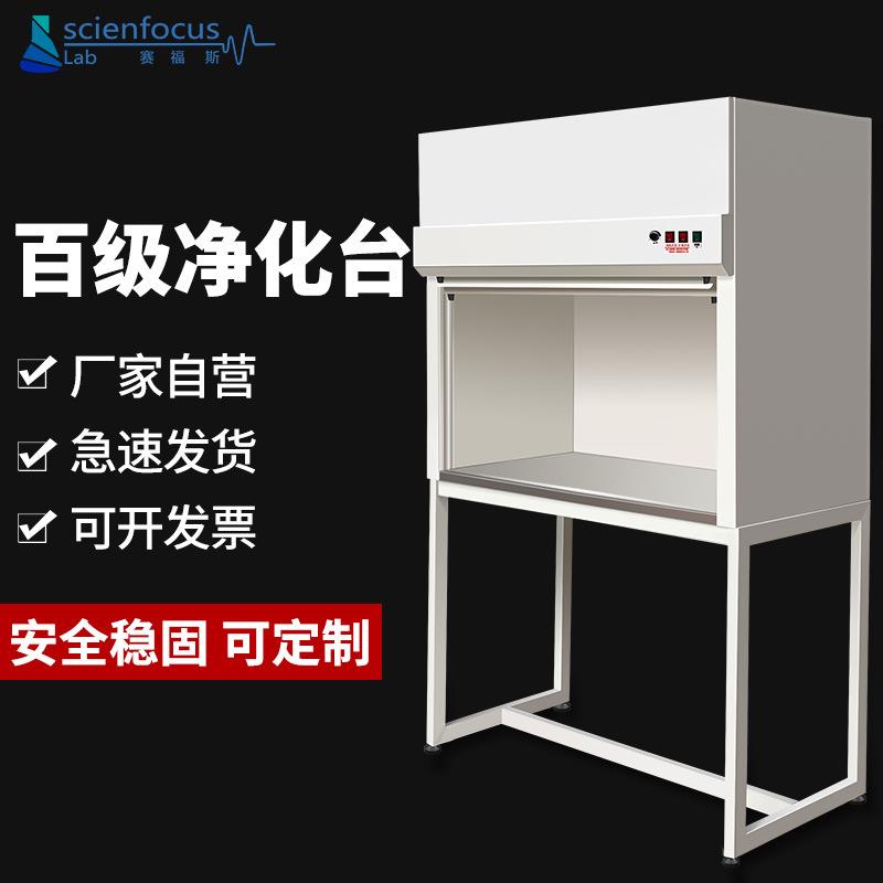 赛福斯超净工作台无尘消菌垂直操作台实验室防静电单人净化工作台