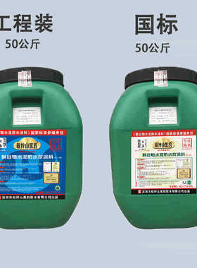 ll防水涂料JS聚合物50kg大桶装卫生间厕所内外墙楼屋顶补漏材