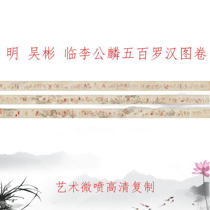 吴彬 临李公麟五百罗汉图卷 复古书画人物佛像真迹仿古卷轴装饰画