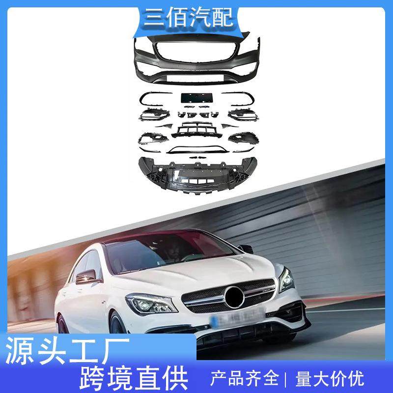 适用于奔驰CLA级升级AMG包围W117升级CLA45前后杠总成大包围套件