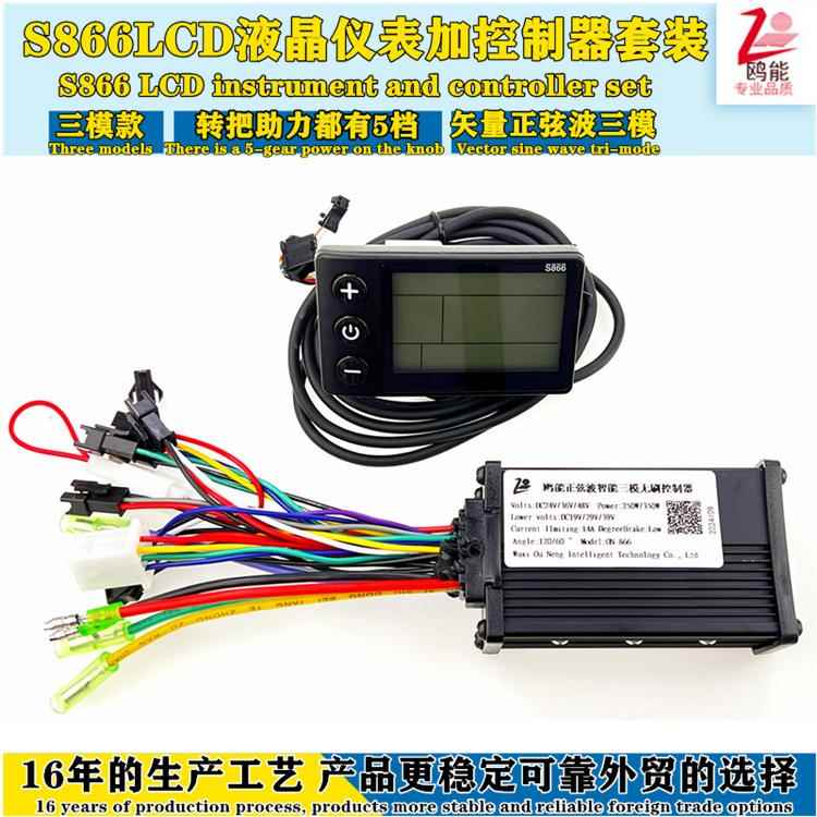 锂电正弦波控制器LCD866仪表电动自行车山地车36/48V15A250W350W