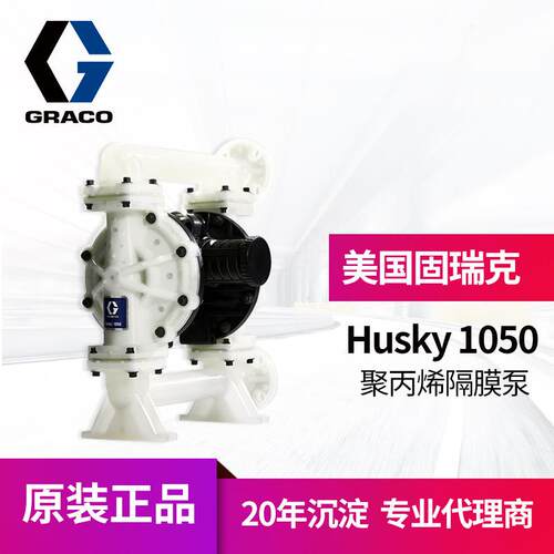 冠品美国GRACO固瑞克Husky1050气动隔膜泵 649034聚丙烯双隔膜泵