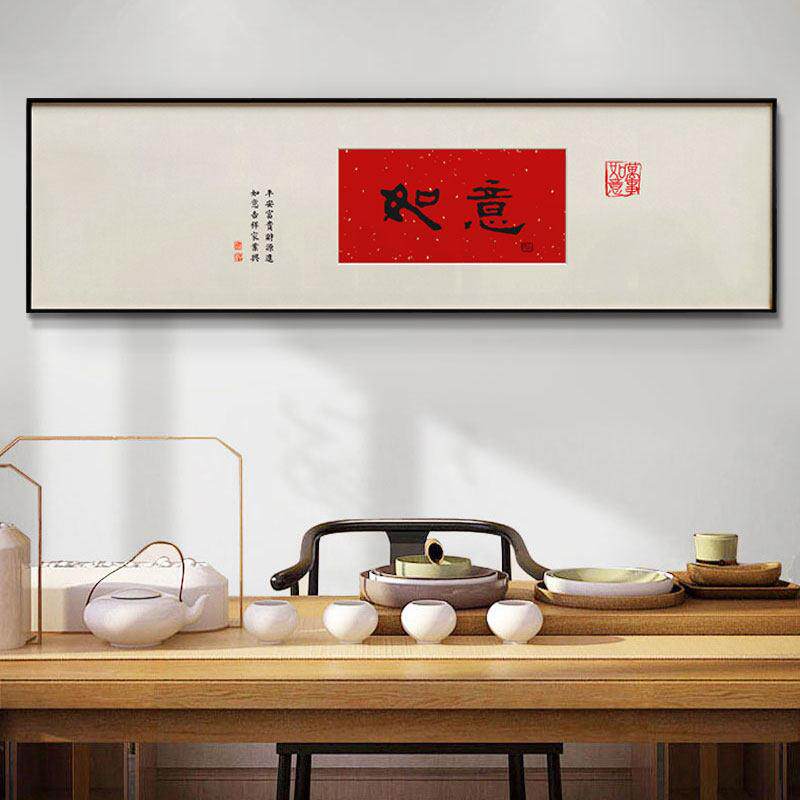 长乐人生新中式欢喜如意卧室床头装饰画书画客厅书法挂画字画壁画