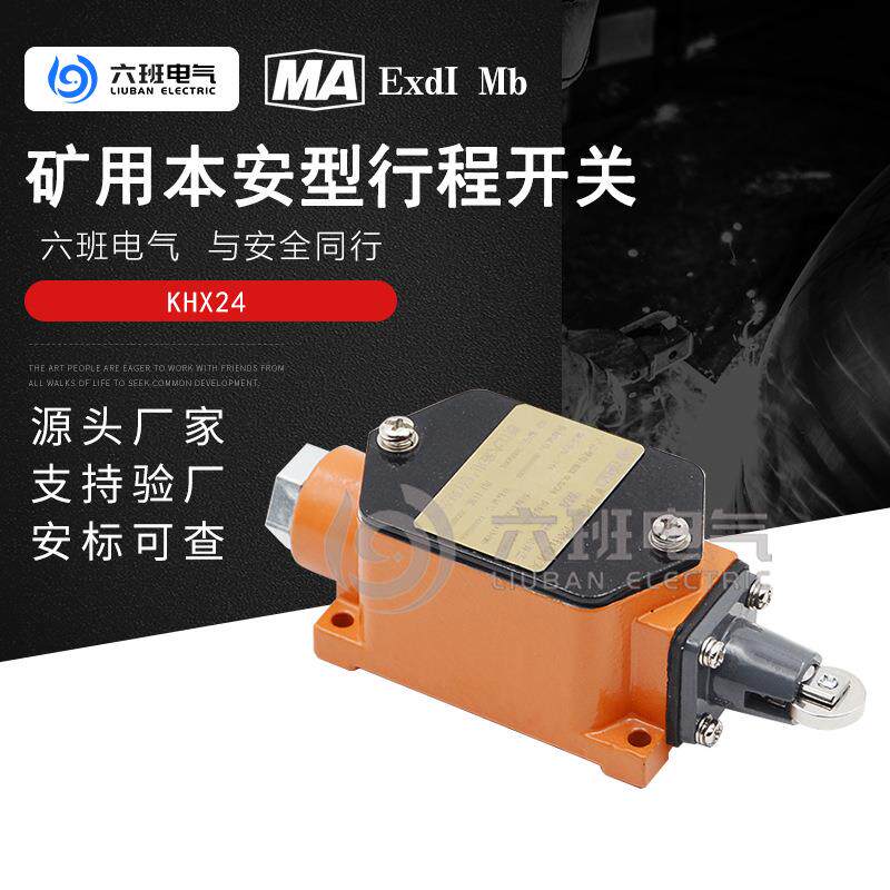矿用本质安全型KHX-0.5/24行程开关KHX24关联电源控制箱限位开关