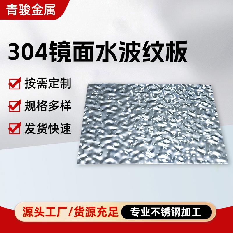 无锡304不锈钢镜面水波纹板材外墙外立面吊顶工程用不锈钢拉丝板