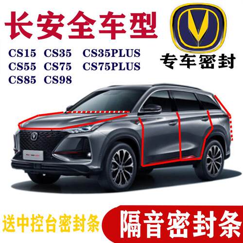 长安汽车隔音密封条CS75PLUS 35PLUS CS55Plus8595全车四门改装件