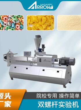 真诺智能营养粉双螺杆挤压膨化小型实验机研发院校使用