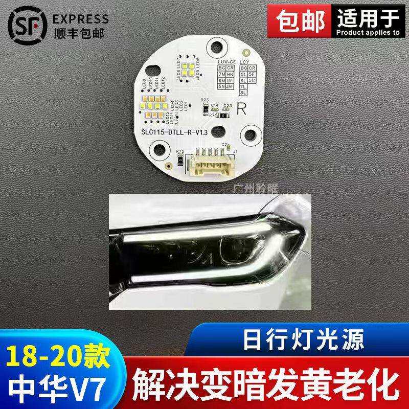 适用18-20年21新款22中华V7日行灯光源导光条LED灯珠日行灯光源