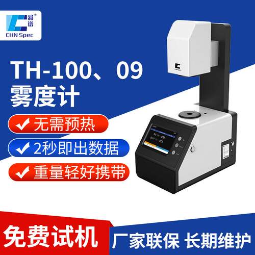 雾度计TH-100手机屏钢化膜光电雾度计透明材料雾度透光率测定仪