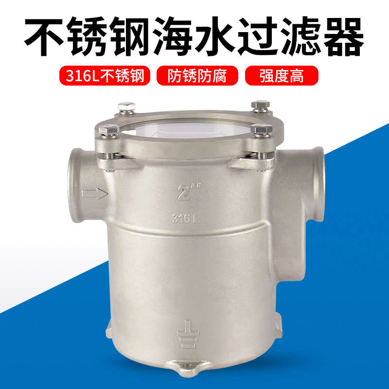 游艇快艇船用发动机发电机组空调海水过滤器316L不锈钢海水过滤器