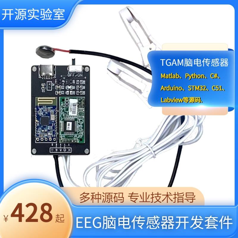 TGAM脑电套件EEG采集模块脑电波传感器意念控制Arduino ESP32开发