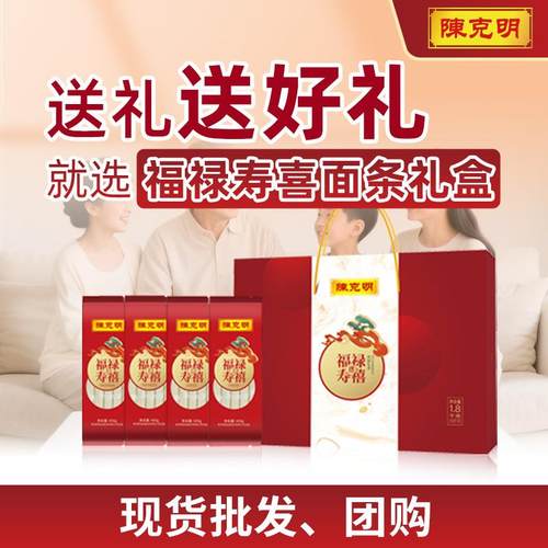 陈克明面精制福禄寿喜面条礼盒长寿面喜面挂面送礼生日面厂家
