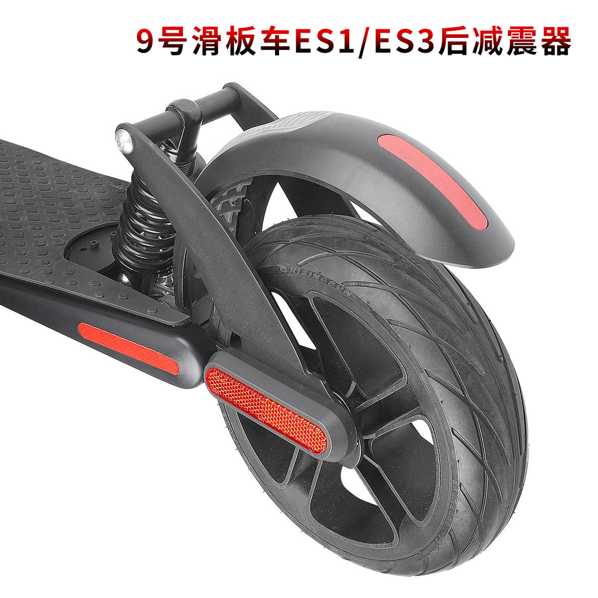 9号电动滑板车ES后减震器改装Ninebot折叠踏板车弹簧避震配件套件