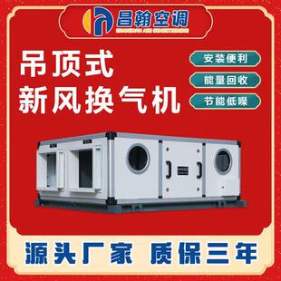新风换气机商用全热交换器新风机吊顶式净化空气PM2.5 排风换气机